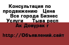 Консультация по SMM продвижению › Цена ­ 500 - Все города Бизнес » Услуги   . Тыва респ.,Ак-Довурак г.